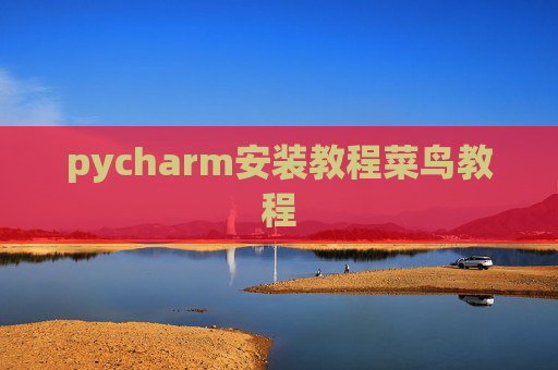 pycharm安装教程菜鸟教程