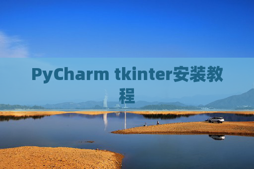 PyCharm tkinter安装教程