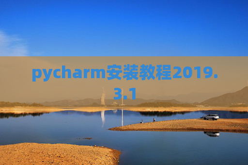 pycharm安装教程2019.3.1