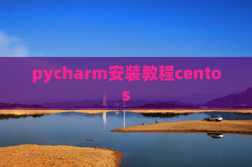 pycharm安装教程centos